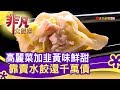 高麗菜加韭黃味鮮甜 靠賣水餃還千萬債 - 美味包起來【非凡大探索】【1105-4集】