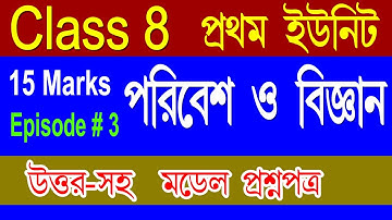 Class 8 Science Model Question Solution, 1st Summative Evaluation, Part 3, Class 8 Eight Poribesh