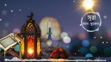 025. Surah Al-Furqan | সূরা আল-ফুরকান | سورة الفرقان | Mishary bin Rashid Alafasy