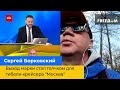 СЕРГІЙ БОРКОВСЬКИЙ: вихід марки став поштовхом для загибелі крейсера "Москва"