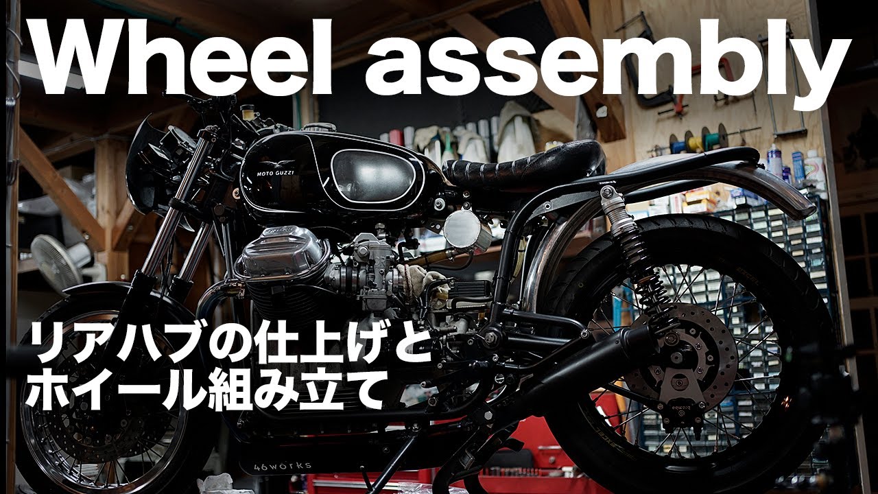 カスタム］ハブの仕上げとホイール組み立て。Making of MotoGuzzi V7