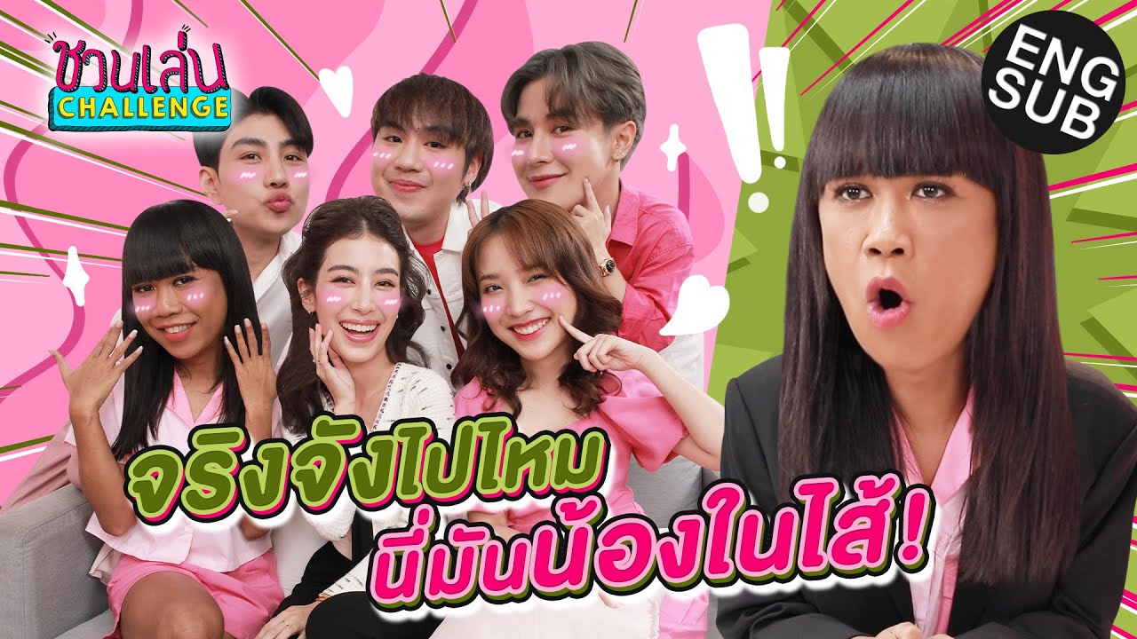 มิ้นต์ ชาลิดา - ม่อน  ไม่ยอมแพ้กันเลย! | ชวนเล่น Challenge Special [Eng Sub]