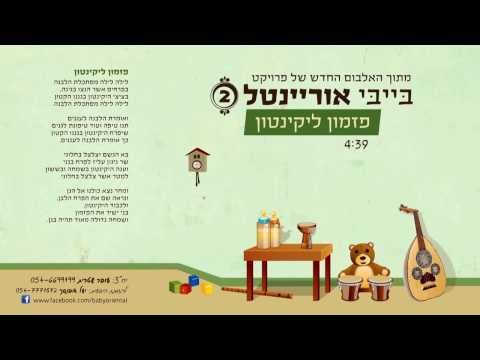 ליאורה יצחק פזמון ליקינטון בייבי אוריינטל 2 