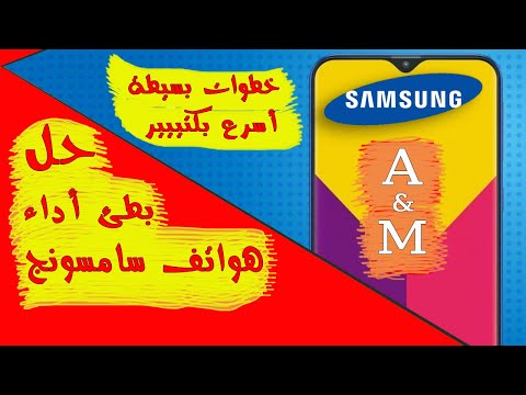 تحسين و تسريع أداء هواتف سامسونج بكل أنواعها Samsung ( A - M - S - Note )