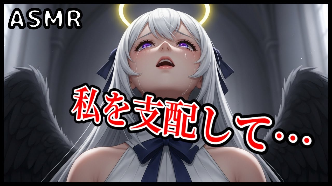 【ASMR/支配】「我に触れるな、下賤の者」傲慢な堕天使を精神的に調教し、絶対的な忠誠を誓わせるまで【ファンタジー/ヤンデレ】