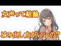 【女声講座】女声って結論どの出し方がいいの?【両声類】