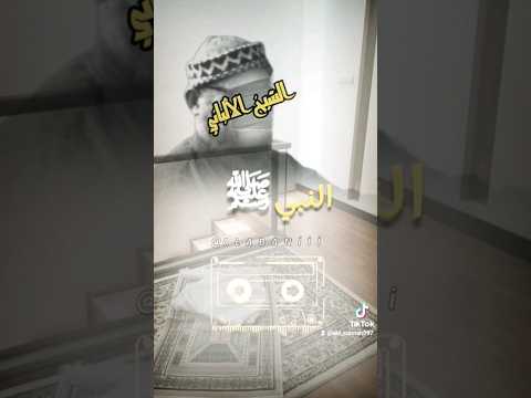 العلامة المحدث ناصر الدين الألباني رحمه الله رحمة واسعة واسكنه الفردوس