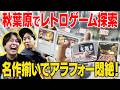 【レトロゲーム】懐かしいスーパーファミコンのカセットを秋葉原で散策！ストリートファイターⅡの勝敗はいかに⁉︎