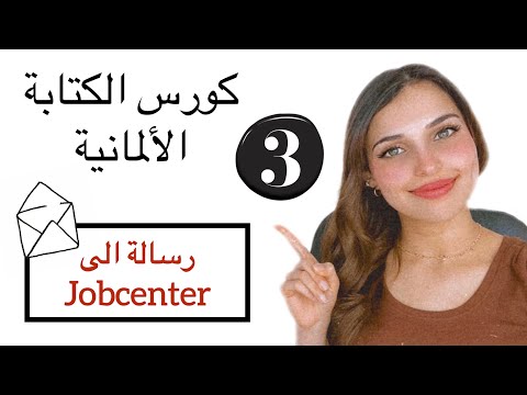 كورس الكتابة باللغة الألمانية 3 رسالة الى الجوب سنتر