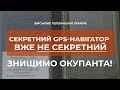 ⚡СБУ ЗАХОПИЛА СЕКРЕТНИЙ НАВІГАТОР ВОРОГА