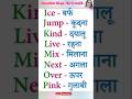 Vocabulary words in hindi meaning | english word meaning #shorts #viral #wordmeaning