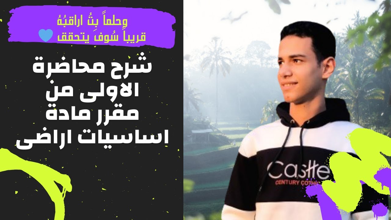 شرح المحاضرة الاولى من مقرر مادة اساسيات اراضى