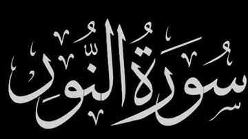 سورة النـور كاملة للقارئ عبدالله الخلف