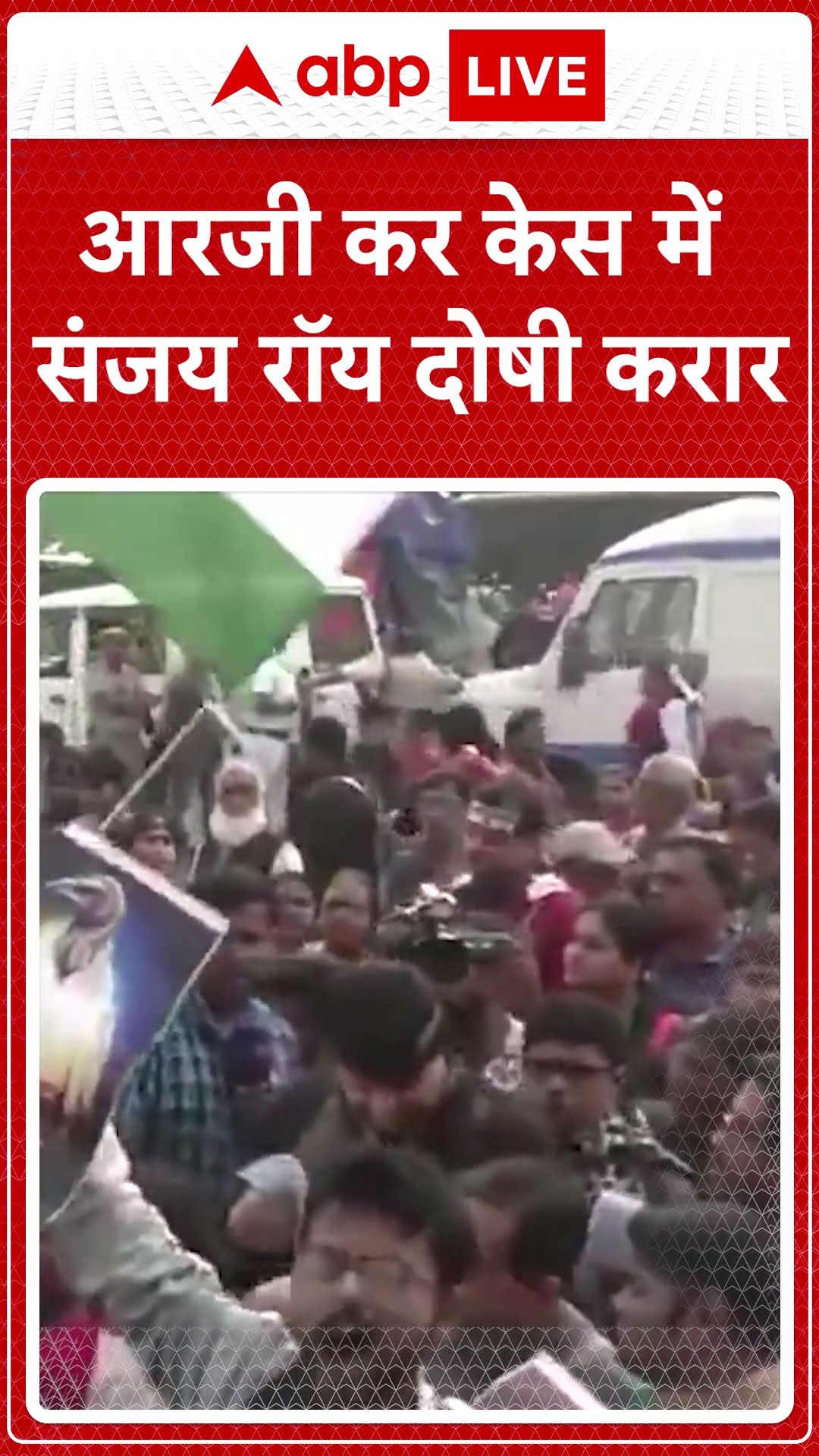 Kolkata Trainee Doctor Rape-Murder Case: आरजी कर केस में संजय रॉय दोषी करार | ABP live