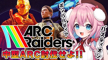 【ARC Raiders】バスティオンとボンバルディア討伐しに行くぞ～！！【ゆきもも/すたすぺ所属】