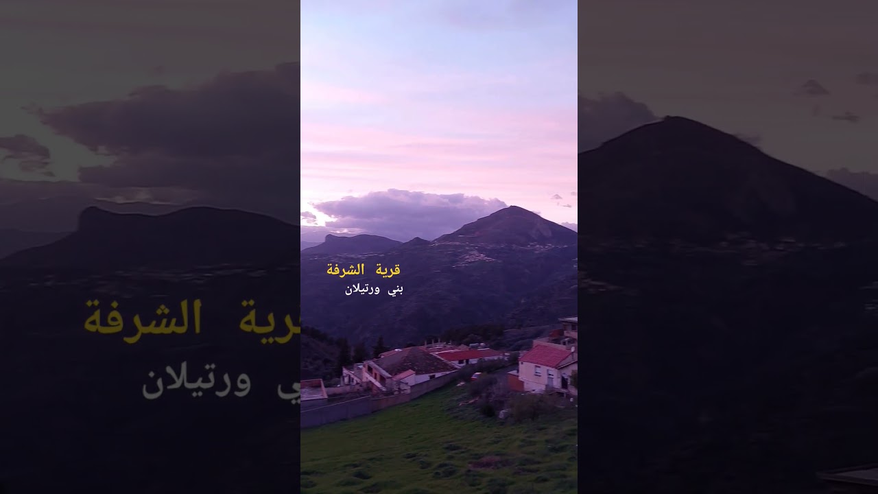 قرية الشرفة ، ايت ورتيلان  