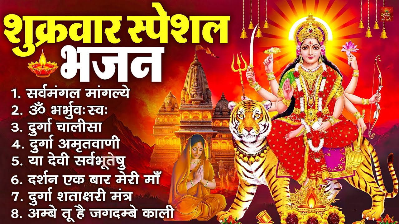 शुक्रवार भक्ति भजन : सर्वमंगल मांगल्ये, ॐ भूर्भुवः स्वः, या देवी सर्व भूतेषु , दुर्गा चालीसा व आरती