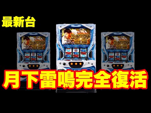 【最新台】月下雷鳴を継承…スロット モンスターハンターワールド:アイスボーンを打って来ました‼