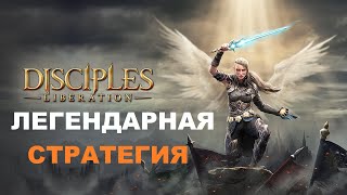 ЛЕГЕНДАРНАЯ СТРАТЕГИЯ Disciples: Liberation