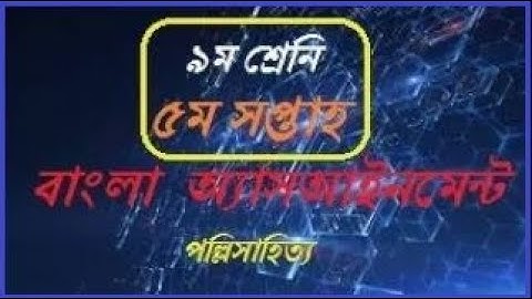 Bangla assignment class 9 5th week