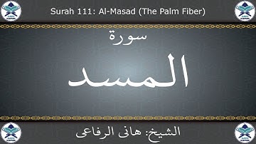 القرآن الكريم بصوت هاني الرفاعي - سورة المسد