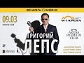 Григорий Лепс, М-1 Арена, 9 марта, 19:00