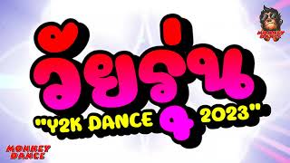 เพลงแดนซ์มันส์ๆ⭐วัยรุ่น Y2K DANCE 2023⭐BY MONKEY DANCE
