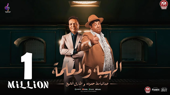 اغنية طول ما احنا لسه بخير ( الهيبة والمعلمة  ) عبد الباسط حموده و طارق الشيخ - انتاج سكر مصر 2024
