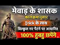 मेवाड़ के शासक कालक्रमानुसार याद करने की ट्रिक | Mewar Ke Shasak History Trick by Madan Sir