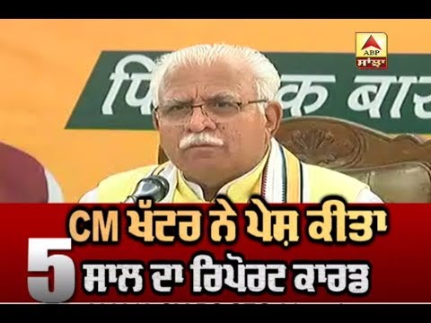 CM Khattar ਨੇ ਪੇਸ਼ ਕੀਤਾ ਆਪਣਾ 5 ਸਾਲ ਦਾ Report Card | ABP Sanjha |