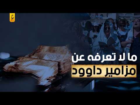 ماهي مزامير داوود