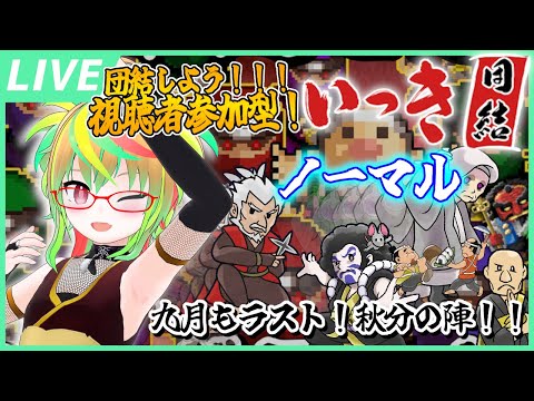 【参加型 / いっき団結】ノーマル一周！楽しく遊ぼ～！秋分の陣！/ 『Ikki UNITE』Viewer participation Stream!【Vtuber】