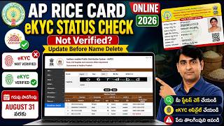 AP Rice Card eKYC Status Check Online 2026 Telugu | Not Verified? Update Before Name Delete