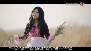 Vignette de la vidéo "Su Mon (ဆုမွန်) - အမာရွတ်များ | Word Of Hope (LHM)"