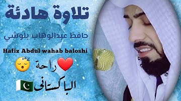 تلاوة هادئة ||بصوت عبدالوهاب بلوشي || ❤️ راحة 😴 سکون heart touching telawat 🎧