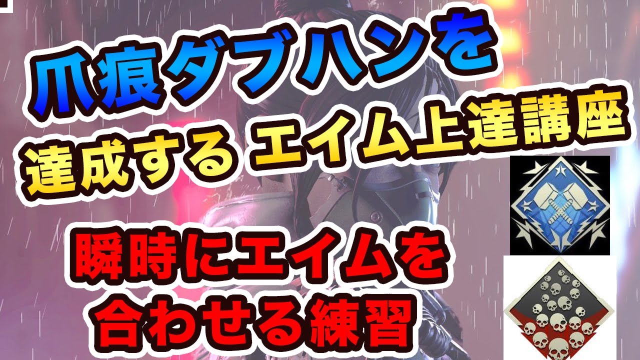 Apex 瞬時にエイムを合わせる練習 エイム練習の方法1 6 Pc Ps4 Youtube