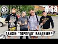 Движи: Фанаты Торпедо Владимир | Клуб | Драки | Бойкот | Перфы | Сборная | Sturdy Fighters