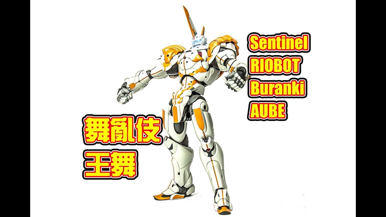 B雷】第241集《玩具開箱》千値練千值練RIOBOT 舞亂伎王舞RIOBOT