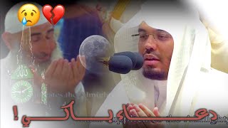 “اذقنا برد عفوك وحلاوة مناجاتك” د.ياسر الدوسري بكى وأبكى المصلين بهذا الدعاء المؤثر | 7 رمضان 1443هـ