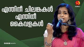എന്തിനീ ചിലങ്കകള്‍ എന്തിനീ കൈവളകള്‍ | Enthinee Chilankakal | P. Susheela | indulekha warrier