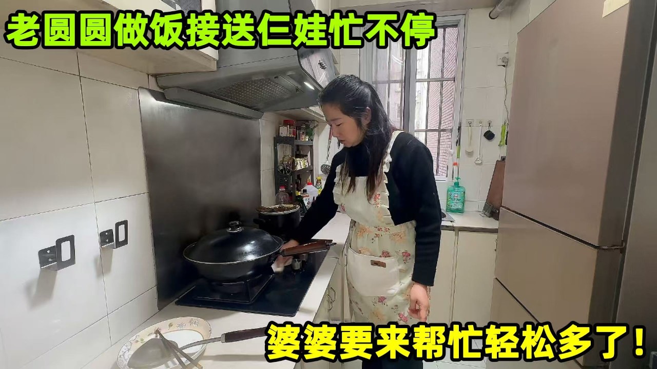 開學後做飯接送娃忙到腳不沾地，婆婆要來搭把手帶娃，輕鬆多了