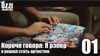 Короче говоря: Я рэпер (я решил стать артистом) S1E1