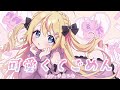 【🎀】可愛くてごめん / HoneyWorks【covered by 千鳥ひな】