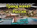 Музей Гранд макет Россия Санкт Петербург - обзор музея. Интересные места СПб.