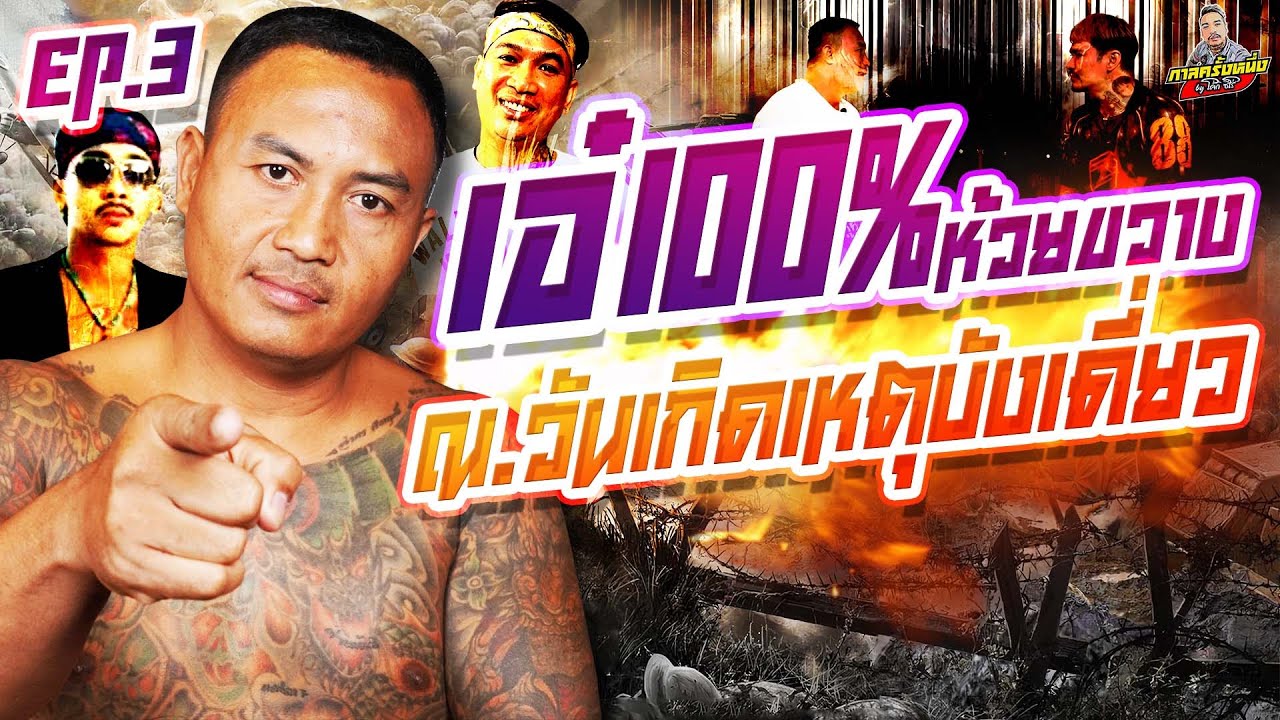 EP.220 ช็อตบังเดี่ยวยังคาตา! รัวกระสุนอยู่ห่างแค่เอื้อม | เอ๋100% : Part 3 |กาลครั้งหนึ่งByโค้กซีโร่