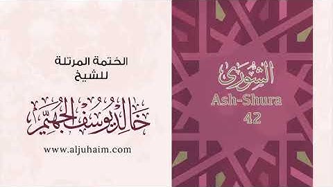 سورة الشورى للشيخ خالد يوسف الجهيم -الختمة المرتلة