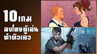 10 วิดีโอเกมลงโทษผู้เล่น หากทำตัวเลว