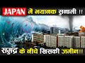 Japan Earthquake Tsunami 2024 ! जापान में हाई अलर्ट, आया 7.6 तीव्रता का भूकंप !