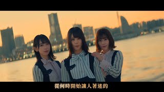 日向坂46 / 才沒這回事呢 (中文字幕版)