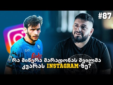 \"მალევე დაამტკიცა რომ უძლიერესია, დიეგოს ძალიან მოეწონებოდა\" - მარადონას შვილი ხვიჩაზე